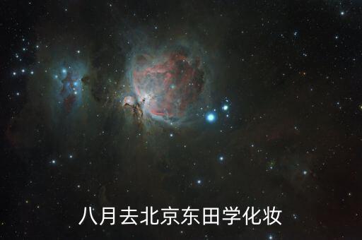 八月去北京东田学化妆