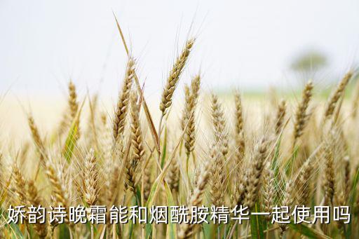 娇诗韵晚霜怎么使用,娇韵诗晚霜的成分