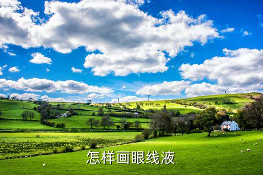 怎样画眼线液