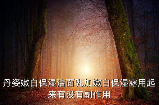 丹姿保湿乳怎么样,丹姿护肤品怎么样