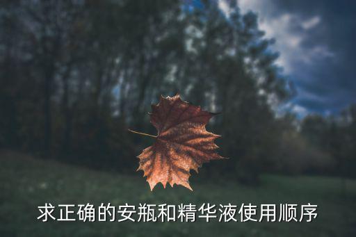 求正确的安瓶和精华液使用顺序