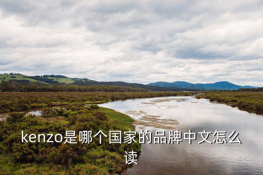 kenzo是哪个国家的品牌中文怎么读