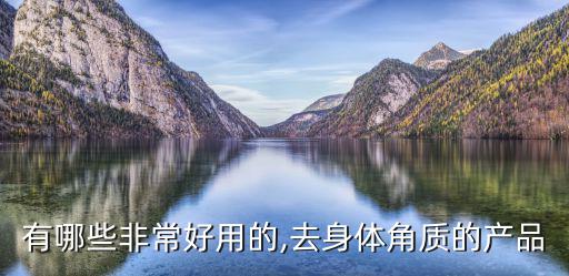 sabon产品怎么样,怎么去角质?这些方法可以学习!