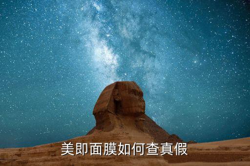 美即面膜如何查真假