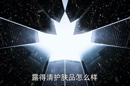 露得清护肤品怎么样