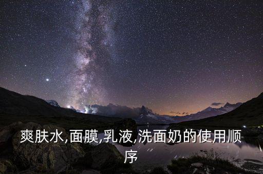 爽肤水,面膜,乳液,洗面奶的使用顺序