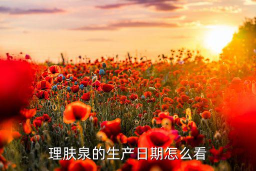 理肤泉保质期怎么看,法国温泉疗法小镇成为最知名温泉治疗中心