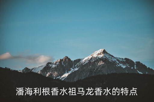 潘海利根香水祖马龙香水的特点