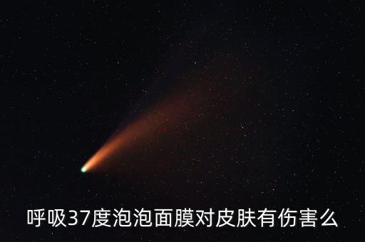 呼吸37度泡泡面膜对皮肤有伤害么