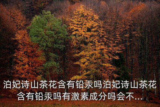 泊妃护肤品怎么样,泊妃诗山茶花养颜霜停用后过敏怎么办?