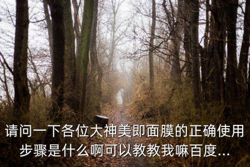 美即面膜怎么搭配,美即面膜怎么用?