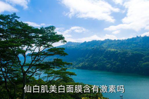 润白肌面膜怎么样,面膜可促进细胞代谢修复美白效果佳