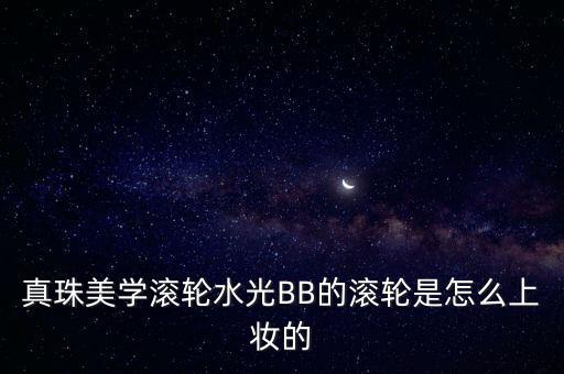 真珠美学滚轮水光BB的滚轮是怎么上妆的