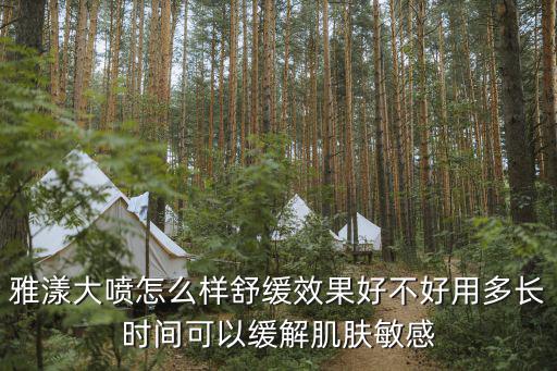 雅漾大喷怎么样舒缓效果好不好用多长时间可以缓解肌肤敏感