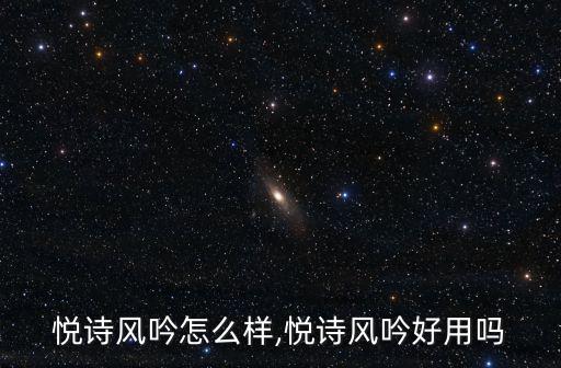 悦诗风吟的寒兰系列怎么样
