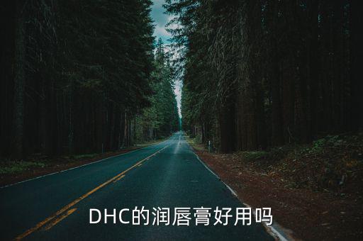 DHC的润唇膏好用吗