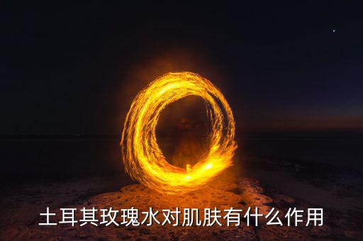 土耳其玫瑰水怎么喝,土耳其玫瑰水可以用作脸膜,怎么用?