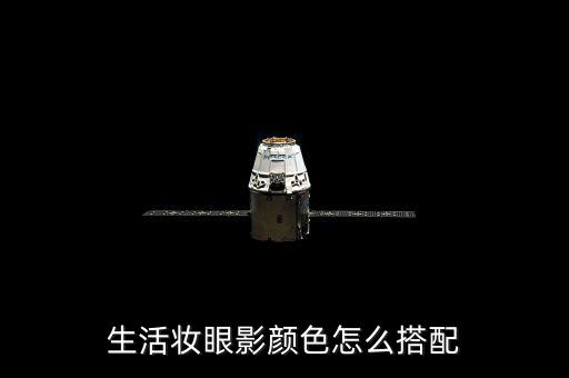 生活妆眼影颜色怎么搭配