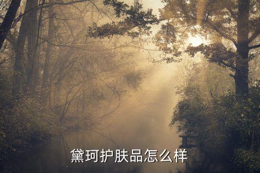 黛珂护肤品怎么样