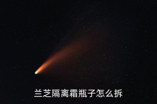 兰芝隔离霜瓶子怎么拆