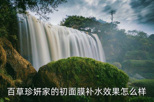 百草珍妍家的初面膜补水效果怎么样