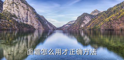 莱珀妮琼贵面霜怎么用,莱伯尼琼贵面霜