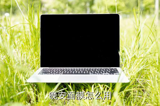 晚安面膜怎么用