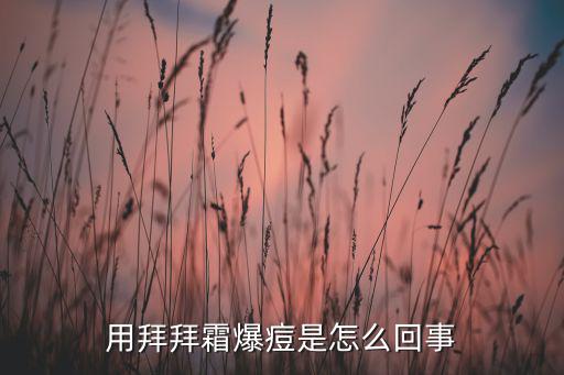 用拜拜霜爆痘是怎么回事