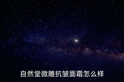 自然堂微雕抗皱面霜怎么样