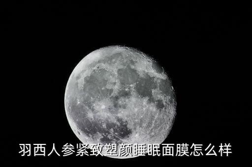羽西人参紧致塑颜睡眠面膜怎么样