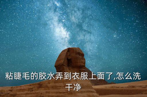 衣服粘上假睫毛胶水怎么办,假睫毛可以直接用胶水粘上吗