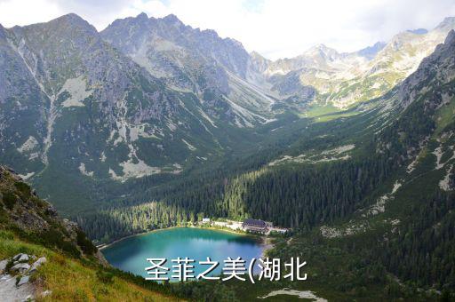 圣菲之美(湖北