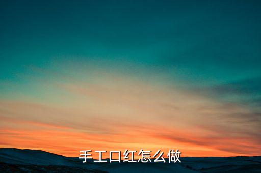 手工口红怎么做
