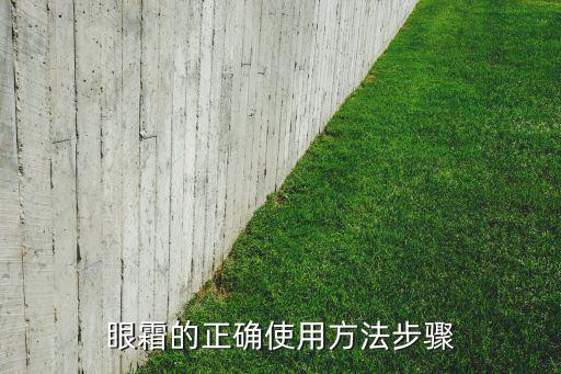 微震眼霜怎么用,这些护肤秘诀!