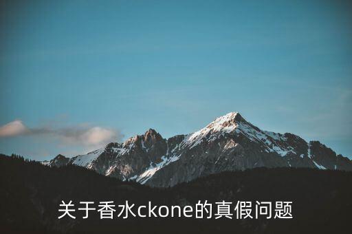 关于香水ckone的真假问题