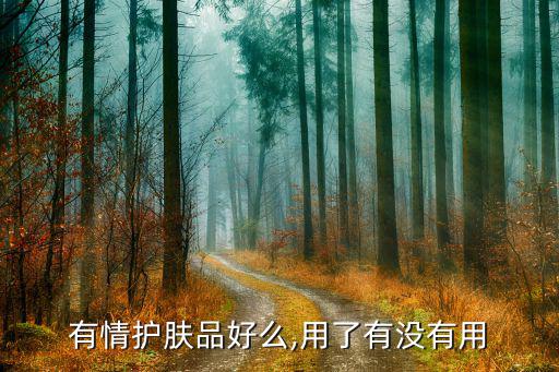 有情洗发产品怎么样