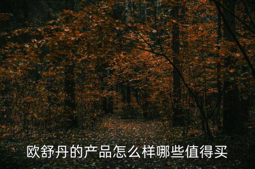 欧舒丹的产品怎么样哪些值得买