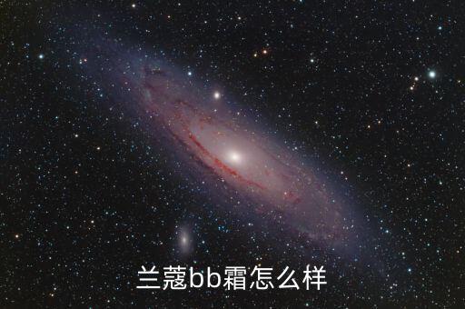 兰蔻bb霜怎么样