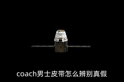 coach男士皮带怎么辨别真假