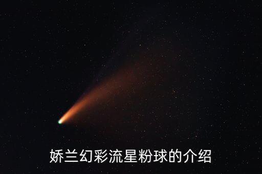 娇兰幻彩流星粉球的介绍