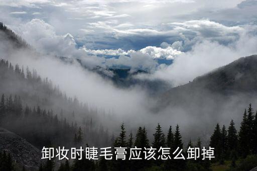 卸妆时睫毛膏应该怎么卸掉