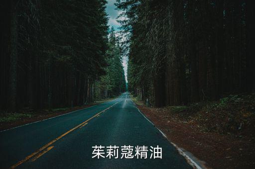 茱莉蔻精油