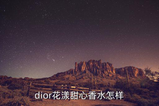dior花漾甜心香水怎样