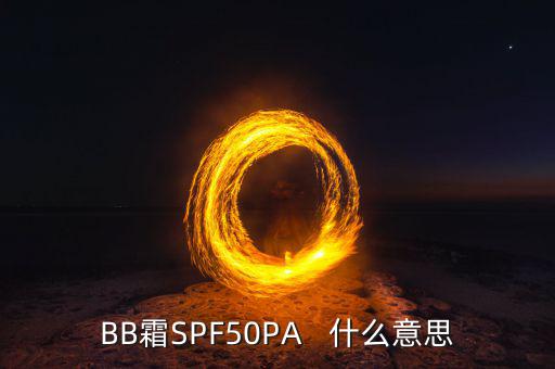 pa皮肤怎么得,pa    对皮肤有负担嘛