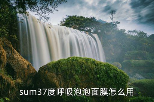 呼吸37度泡泡面膜怎么变真假,呼吸泡泡面膜怎么用?