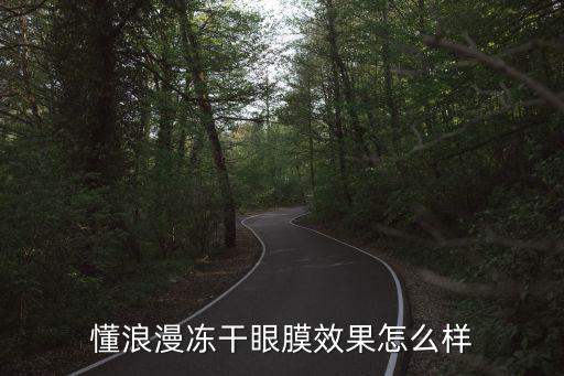 懂浪漫冻干眼膜效果怎么样