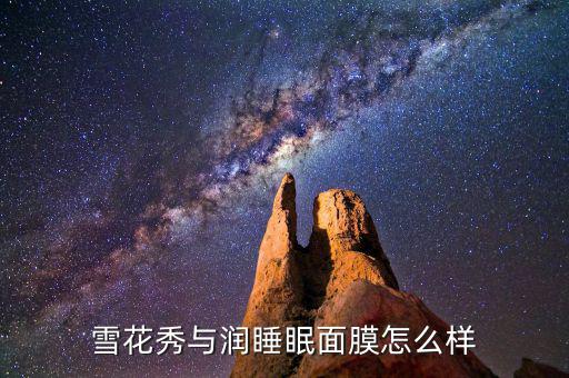 雪花秀与润夜间修复睡眠面膜怎么样