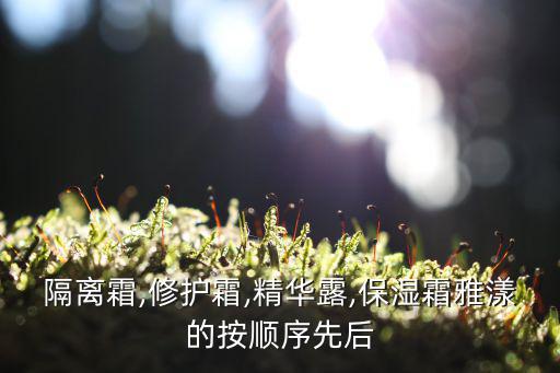 隔离霜,修护霜,精华露,保湿霜雅漾的按顺序先后