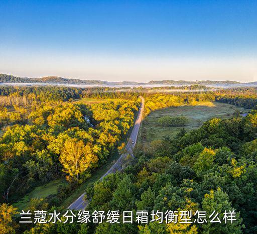 兰蔻水分缘舒缓日霜均衡型怎么样