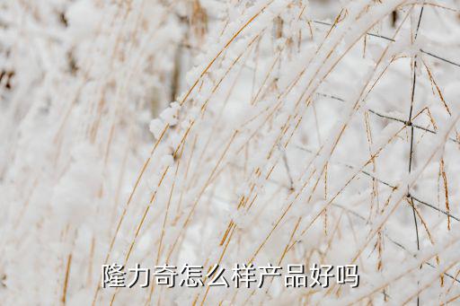 隆力奇的洗发水怎么样,隆力奇怎么样?